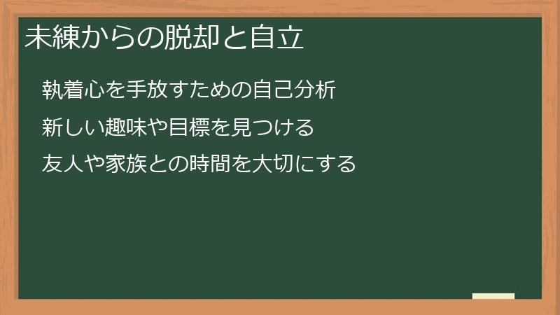 未練からの脱却と自立
