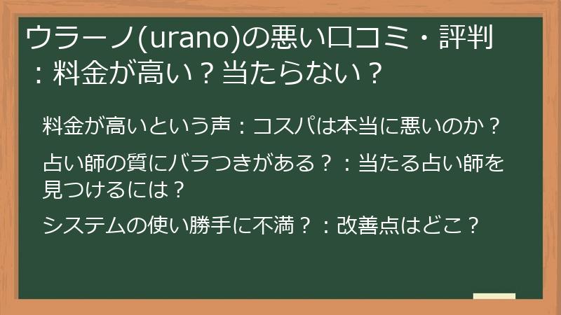 ウラーノ(urano)の悪い口コミ・評判：料金が高い？当たらない？