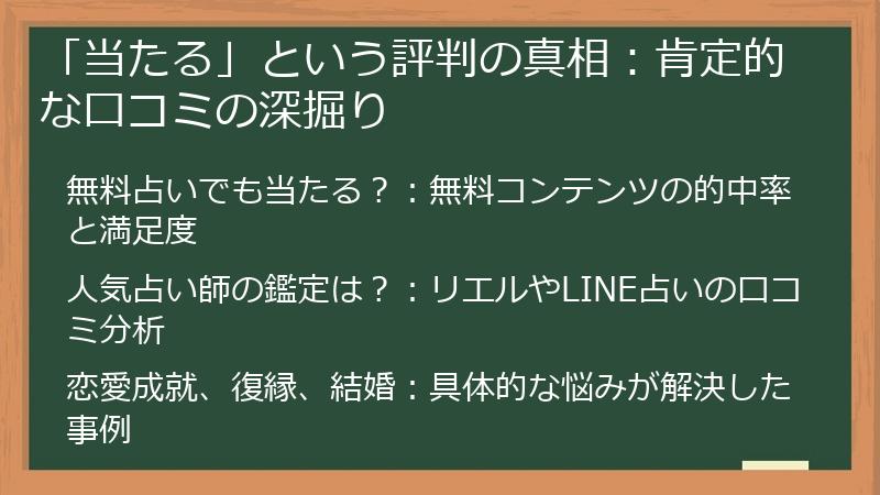 「当たる」という評判の真相：肯定的な口コミの深掘り