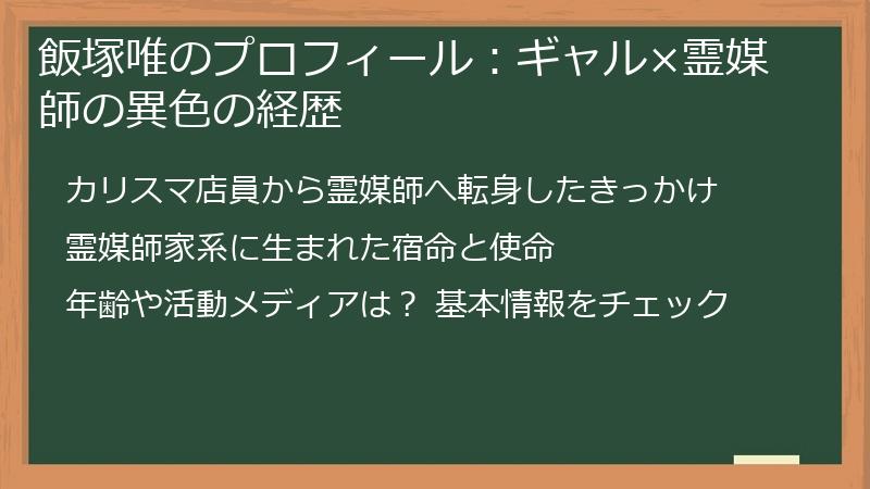 飯塚唯のプロフィール：ギャル×霊媒師の異色の経歴