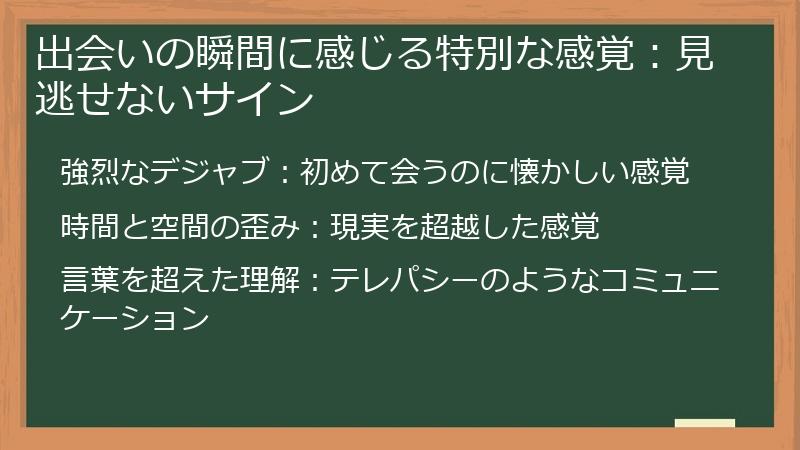 出会いの瞬間に感じる特別な感覚：見逃せないサイン