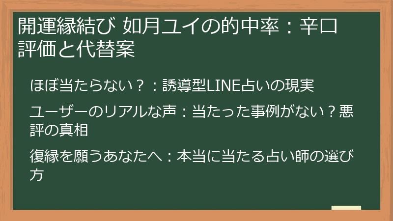 開運縁結び 如月ユイの的中率：辛口評価と代替案