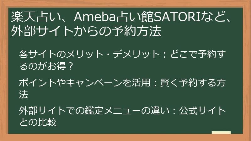 楽天占い、Ameba占い館SATORIなど、外部サイトからの予約方法