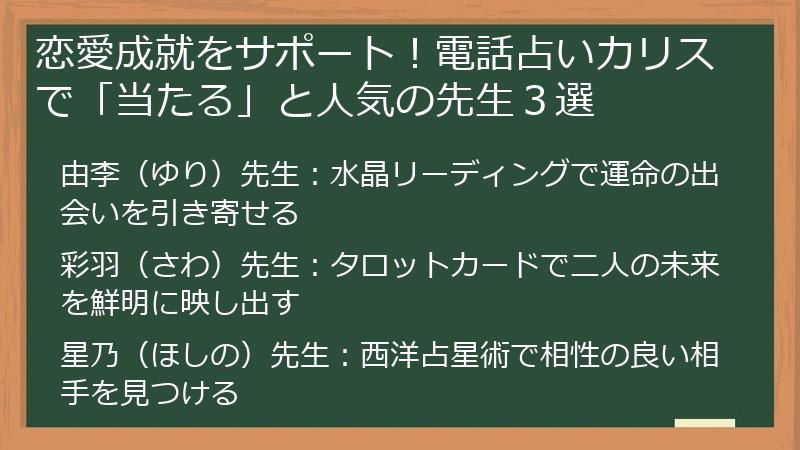恋愛成就をサポート！電話占いカリスで「当たる」と人気の先生３選