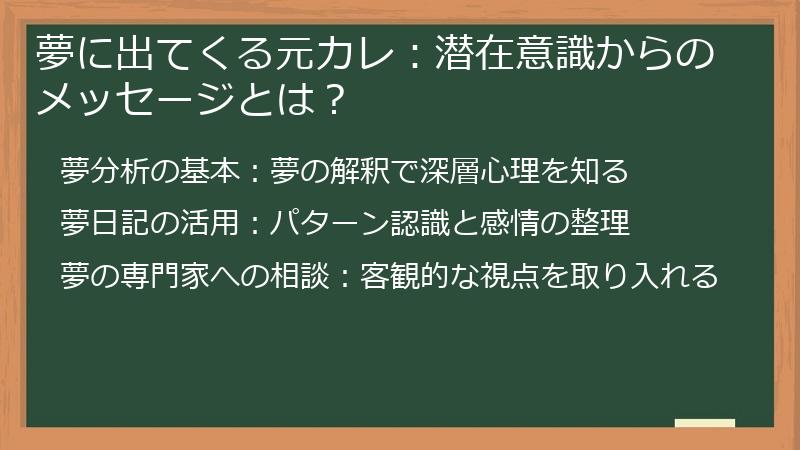 夢に出てくる元カレ：潜在意識からのメッセージとは？