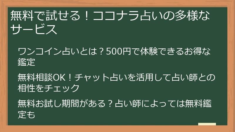無料で試せる！ココナラ占いの多様なサービス