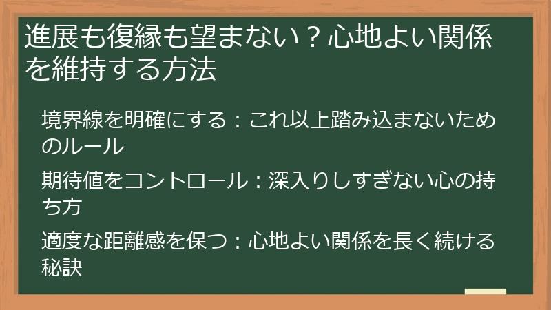 進展も復縁も望まない？心地よい関係を維持する方法