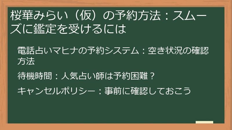 桜華みらい（仮）の予約方法：スムーズに鑑定を受けるには