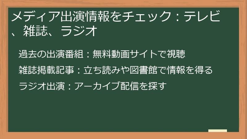 メディア出演情報をチェック：テレビ、雑誌、ラジオ
