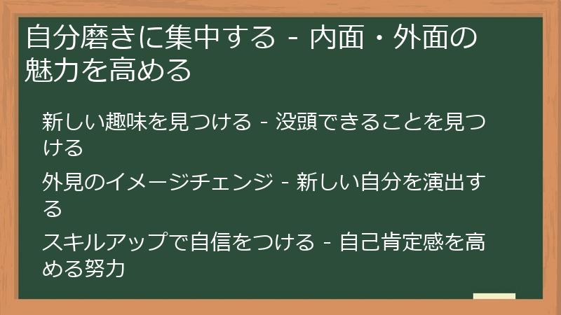 自分磨きに集中する - 内面・外面の魅力を高める