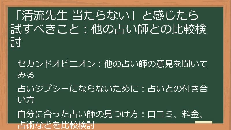 「清流先生 当たらない」と感じたら試すべきこと：他の占い師との比較検討