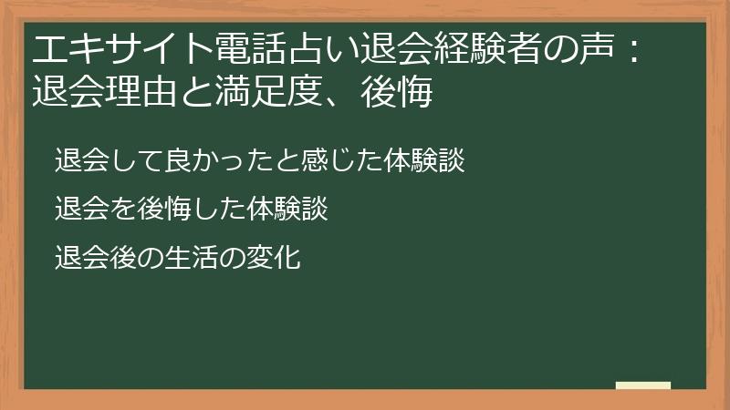 エキサイト電話占い退会経験者の声：退会理由と満足度、後悔