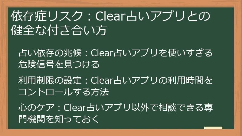 依存症リスク：Clear占いアプリとの健全な付き合い方