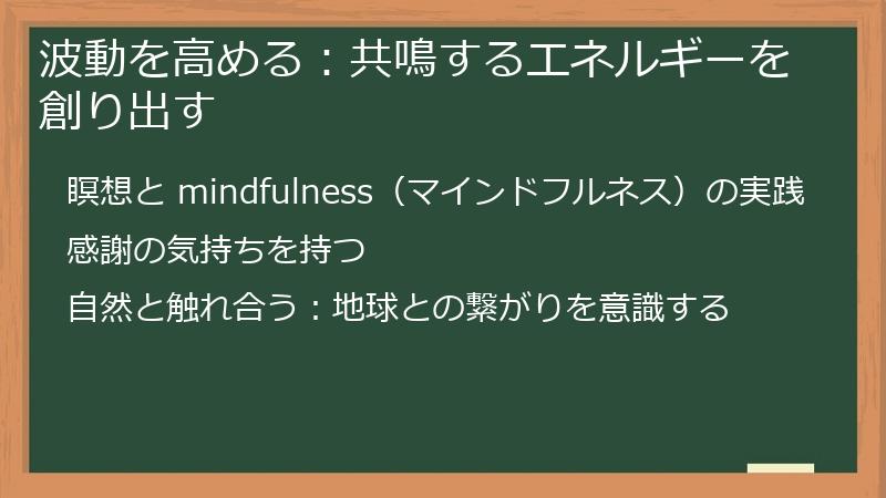 波動を高める：共鳴するエネルギーを創り出す