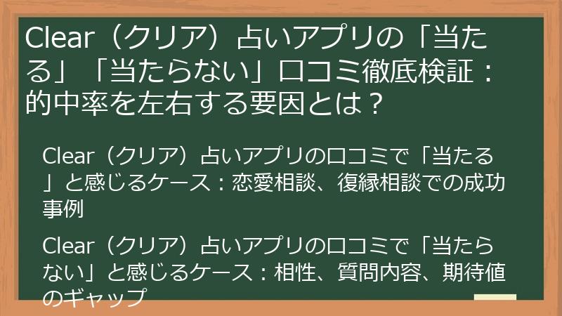 Clear（クリア）占いアプリの「当たる」「当たらない」口コミ徹底検証：的中率を左右する要因とは？