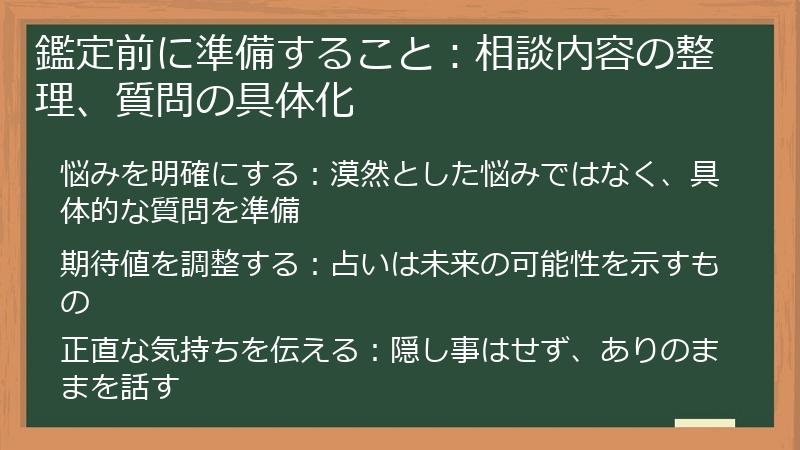 鑑定前に準備すること：相談内容の整理、質問の具体化