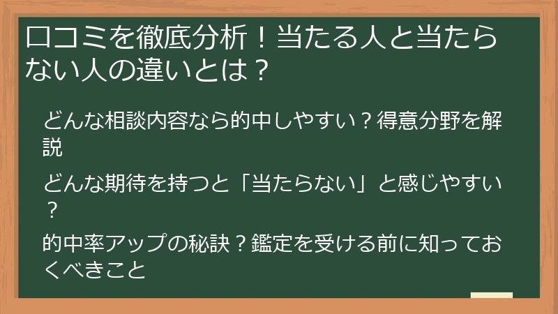 口コミを徹底分析！当たる人と当たらない人の違いとは？
