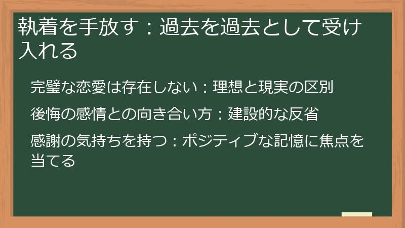 執着を手放す：過去を過去として受け入れる