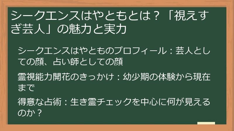 シークエンスはやともとは？「視えすぎ芸人」の魅力と実力