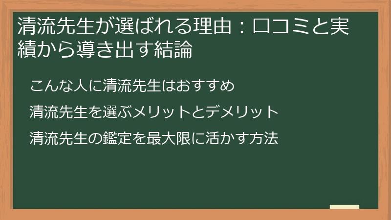 清流先生が選ばれる理由：口コミと実績から導き出す結論