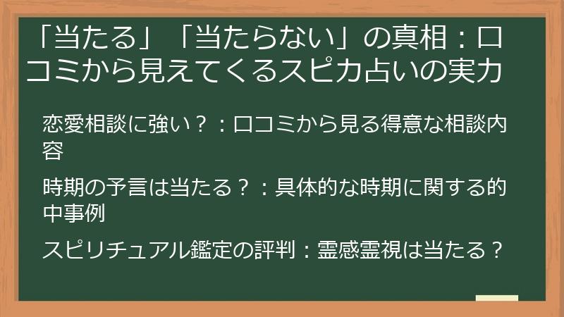 「当たる」「当たらない」の真相：口コミから見えてくるスピカ占いの実力