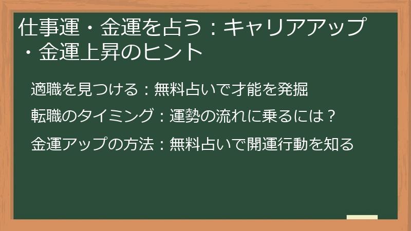 仕事運・金運を占う：キャリアアップ・金運上昇のヒント