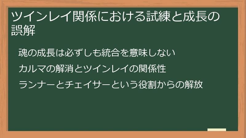 ツインレイ関係における試練と成長の誤解