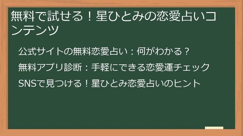 無料で試せる！星ひとみの恋愛占いコンテンツ