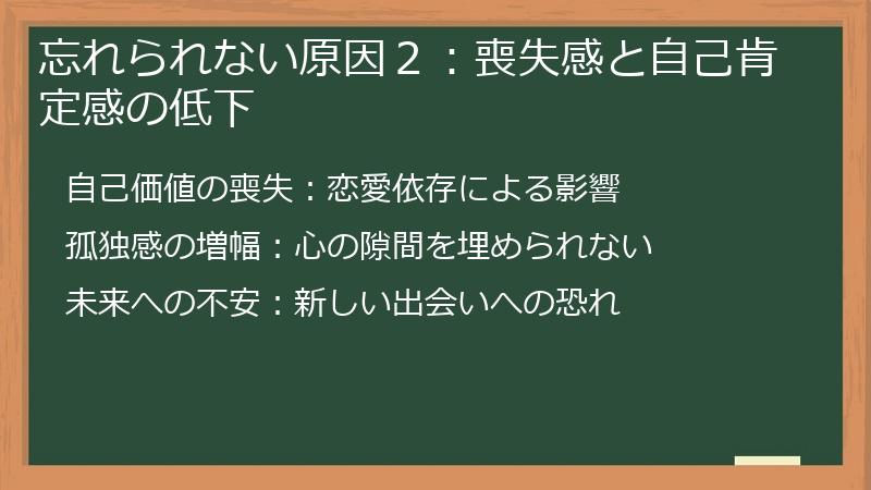 忘れられない原因２：喪失感と自己肯定感の低下