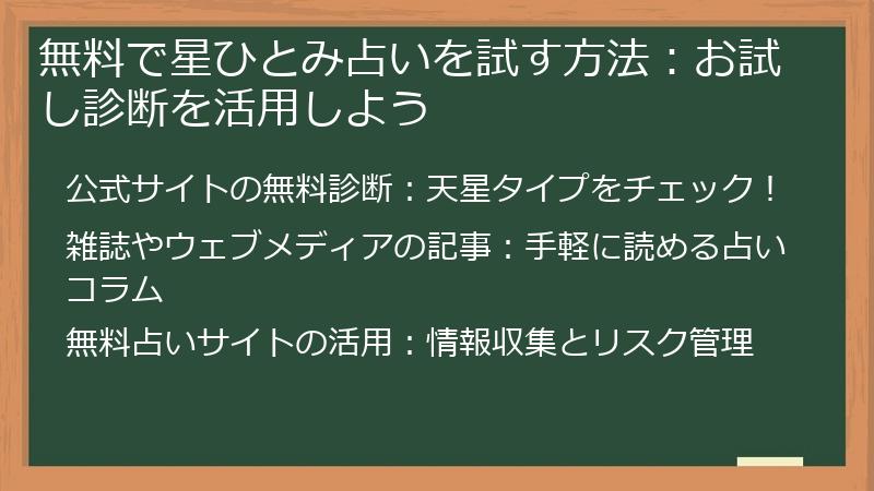 無料で星ひとみ占いを試す方法：お試し診断を活用しよう