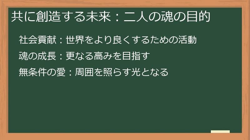 共に創造する未来：二人の魂の目的
