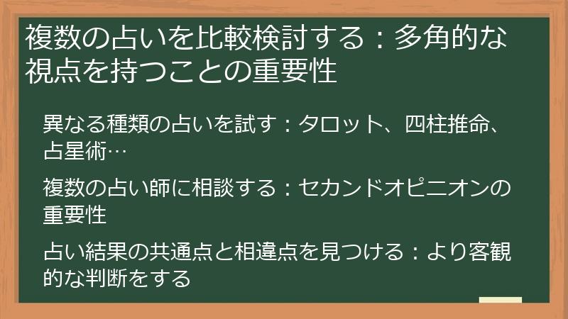 複数の占いを比較検討する：多角的な視点を持つことの重要性