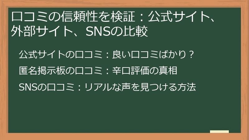 口コミの信頼性を検証：公式サイト、外部サイト、SNSの比較