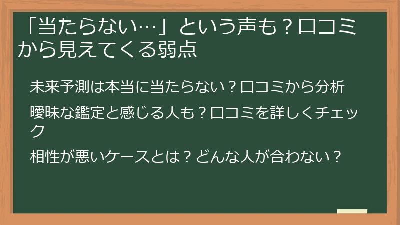 「当たらない…」という声も？口コミから見えてくる弱点