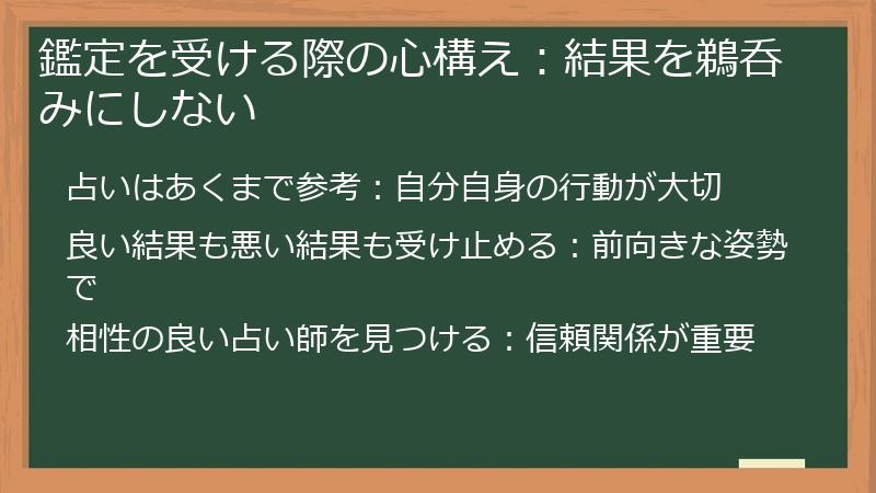 鑑定を受ける際の心構え：結果を鵜呑みにしない