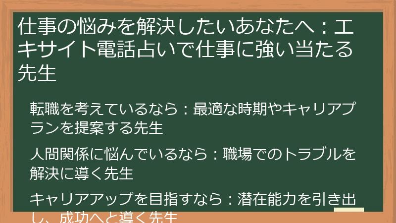 仕事の悩みを解決したいあなたへ：エキサイト電話占いで仕事に強い当たる先生