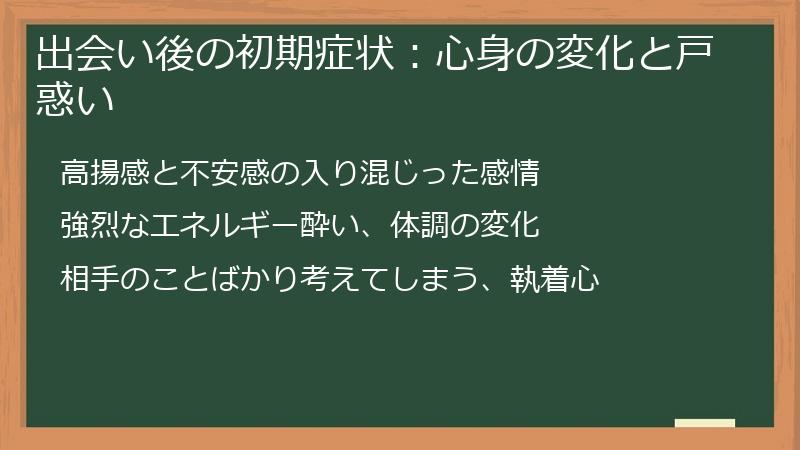 出会い後の初期症状：心身の変化と戸惑い