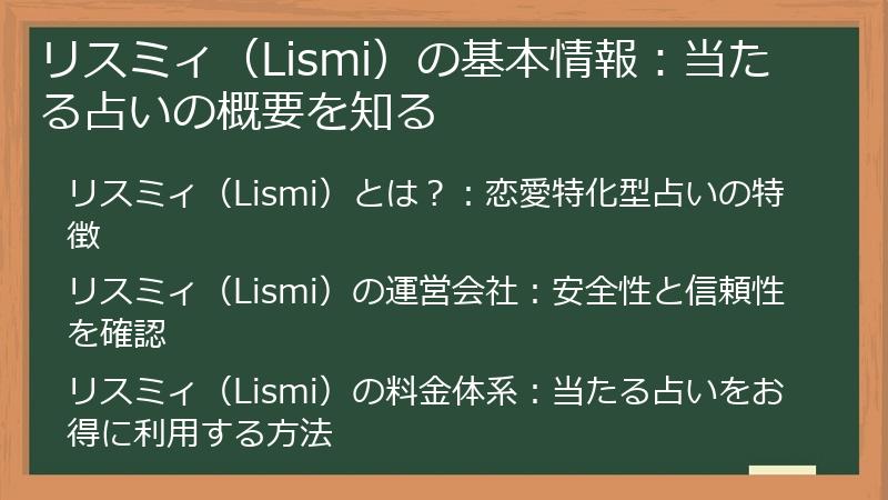 リスミィ（Lismi）の基本情報：当たる占いの概要を知る