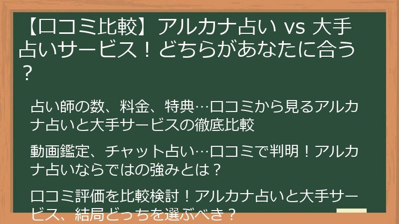 【口コミ比較】アルカナ占い vs 大手占いサービス！どちらがあなたに合う？