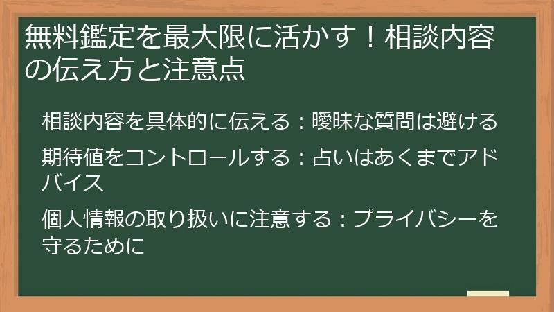 無料鑑定を最大限に活かす！相談内容の伝え方と注意点