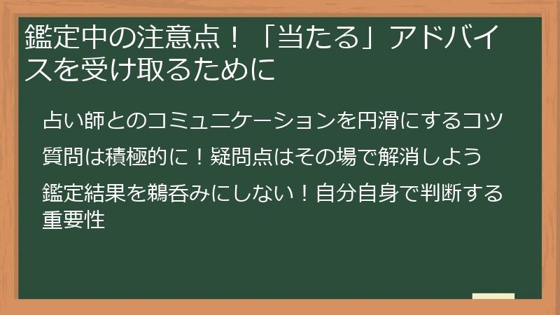 鑑定中の注意点！「当たる」アドバイスを受け取るために