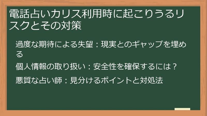 電話占いカリス利用時に起こりうるリスクとその対策