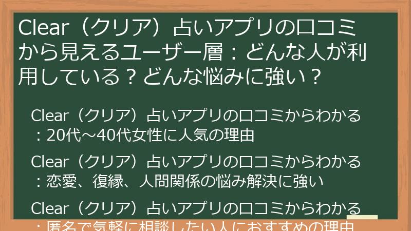 Clear（クリア）占いアプリの口コミから見えるユーザー層：どんな人が利用している？どんな悩みに強い？