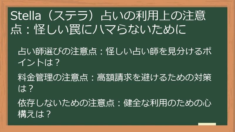 Stella（ステラ）占いの利用上の注意点：怪しい罠にハマらないために