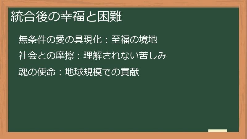 統合後の幸福と困難