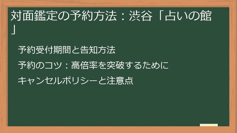 対面鑑定の予約方法：渋谷「占いの館」
