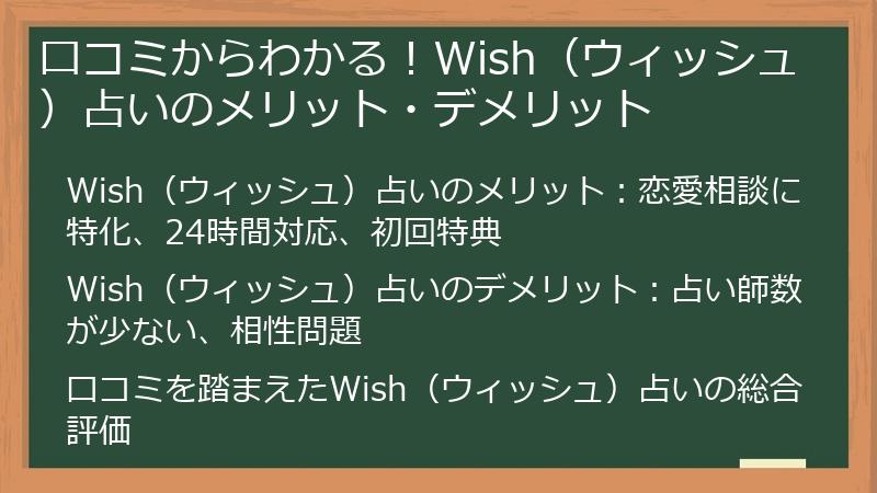 口コミからわかる！Wish（ウィッシュ）占いのメリット・デメリット