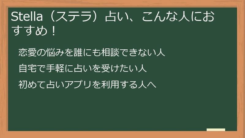 Stella（ステラ）占い、こんな人におすすめ！