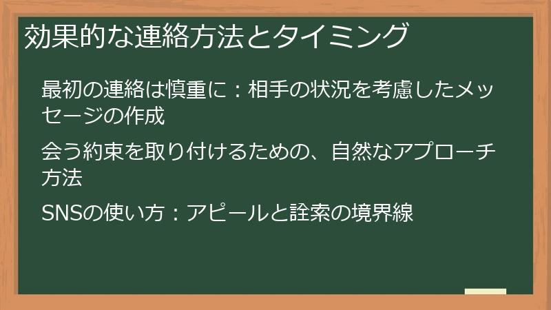 効果的な連絡方法とタイミング