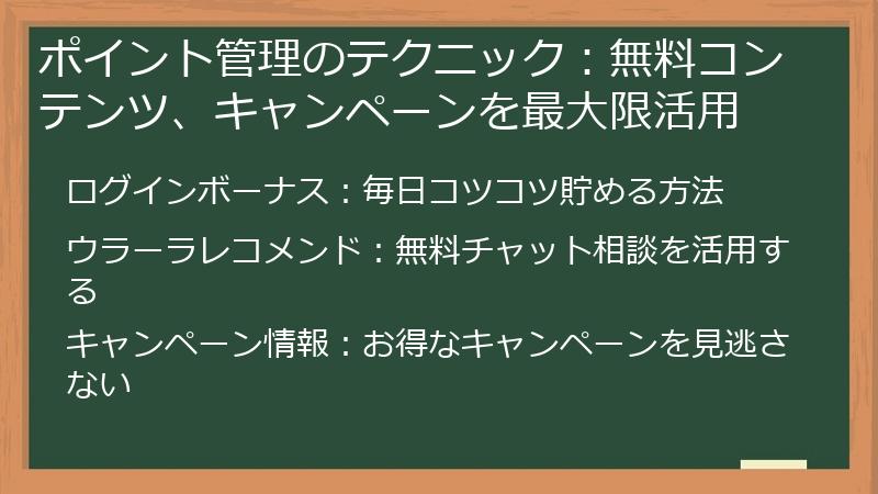 ポイント管理のテクニック：無料コンテンツ、キャンペーンを最大限活用
